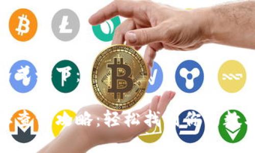 和关键词的格式如下：

欧意钱包地址查询攻略：轻松找到你的数字资产安全港