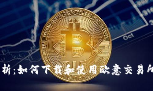 全方位解析：如何下载和使用欧意交易所官方APP