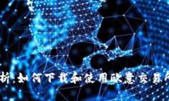 全方位解析：如何下载和使用欧意交易所官方A