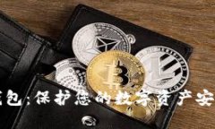 以太币加密钱包：保护您的数字资产安全的最佳