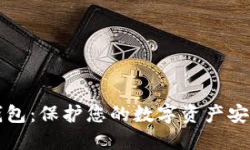 以太币加密钱包：保护您的数字资产安全的最佳选择