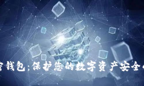 以太币加密钱包：保护您的数字资产安全的最佳选择