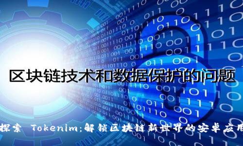 探索 Tokenim：解锁区块链新世界的安卓应用