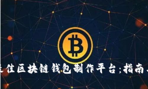 选择最佳区块链钱包制作平台：指南与推荐