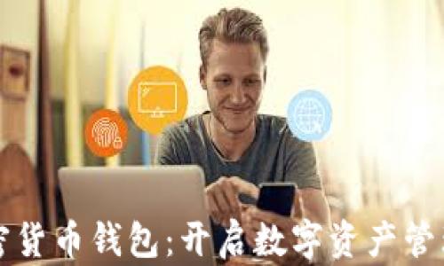 
走进加密货币钱包：开启数字资产管理新篇章