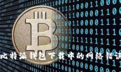解决比特派钱包下载中的网络错误问题