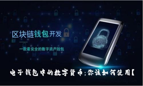 电子钱包中的数字货币：你该如何使用？