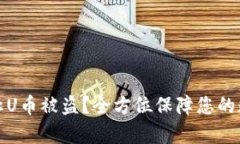 如何有效防止U币被盗？全方位保障您的数字资产