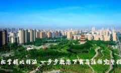 轻松掌握比特派：一步步教您下载与注册完整指