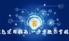 区块链链上钱包使用指南：一步步教你掌握数字