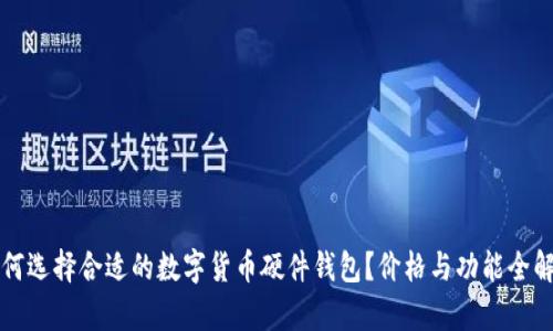 如何选择合适的数字货币硬件钱包？价格与功能全解析