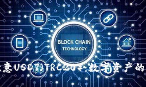深入了解欧意USDT（TRC20）：数字资产的未来与价值