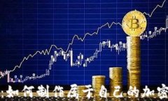 深入解密：如何制作属于自己的加密货币钱包