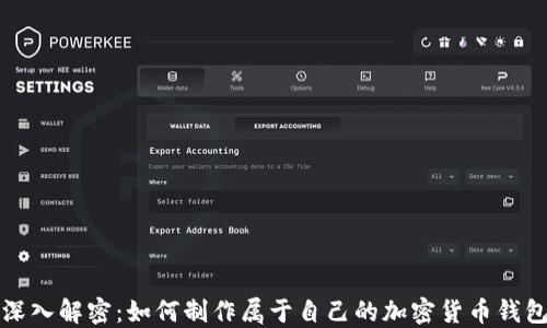 
深入解密：如何制作属于自己的加密货币钱包