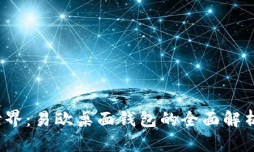 进军Web3世界：易欧桌面钱包的全面解析与使用指南