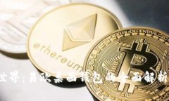 进军Web3世界：易欧桌面钱包的全面解析与使用指