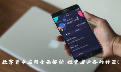 数字货币应用全面解析：投资者必备的神器！