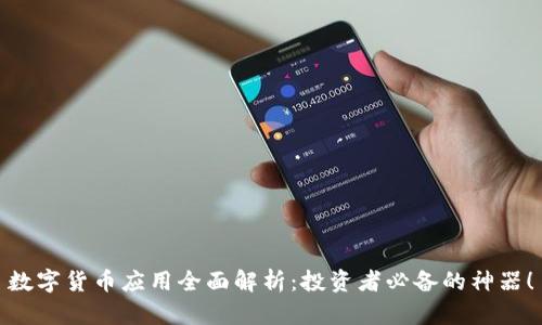 数字货币应用全面解析：投资者必备的神器！