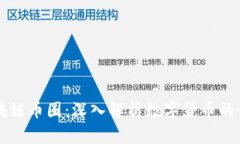 区块链币圈：深入解析数字货币的世界