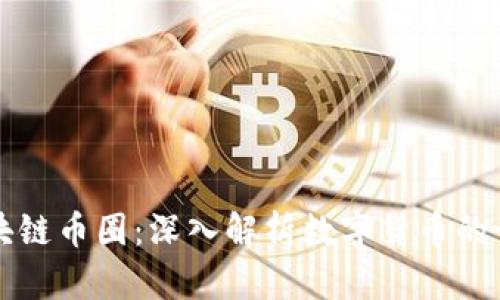 区块链币圈：深入解析数字货币的世界