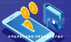 冷钱包设备深度解析：保障你的数字资产安全
