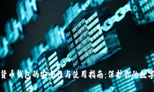 数字货币钱包的安全性与使用指南：保护你的数字资产