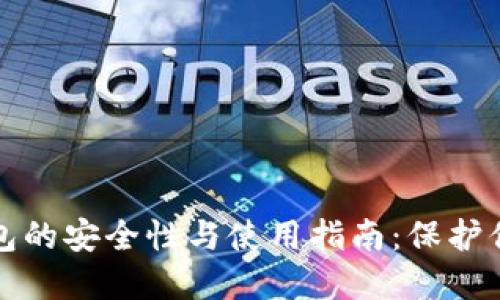 数字货币钱包的安全性与使用指南：保护你的数字资产