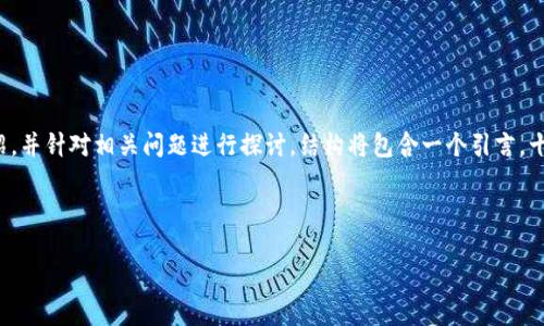 内容概要

下面的内容将围绕“世界前十加密货币”进行详细介绍，并针对相关问题进行探讨。结构将包含一个引言，十大加密货币的详细介绍和四个相关问题的详细解答。



2023年世界前十大加密货币：潜力、趋势与投资机会