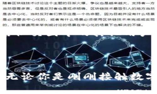   币赢CoinW交易所：开启数字货币交易的全新体验 / 
 guanjianci 数字货币, 交易所, 投资 /guanjianci 

### 引言

随着数字货币的快速发展，越来越多的交易所应运而生，各大平台争相推出新功能，力求吸引更多的用户。在这个背景下，币赢CoinW交易所成为了一颗冉冉升起的新星，凭借其先进的技术和用户友好的设计，赢得了市场的关注。本篇文章将为你全面介绍币赢CoinW交易所的特点、优势以及使用方法，让你在数字货币交易的世界中游刃有余。

### 一、币赢CoinW交易所的背景

币赢CoinW交易所成立于2020年，致力于为全球用户提供安全、快捷和便捷的数字货币交易服务。其主要特点是支持多种数字资产的交易，包括主流的比特币、以太坊等，也包括一些新兴的山寨币。CoinW致力于维护用户资产的安全，同时通过技术创新提升交易体验。

### 二、币赢CoinW的核心优势

#### 1. 安全性

安全性始终是用户最关心的问题，CoinW交易所采用了先进的安全技术，包括多重签名和冷钱包储存，大幅度提升了用户资产的安全保障。用户的个人信息和交易记录也经过严格加密，最大限度地保护用户的隐私。而且，CoinW还定期进行安全审计，确保平台始终运行在安全的环境中。

#### 2. 用户体验

CoinW交易所设计简洁易用，无论是新手还是专业投资者都能轻松上手。交易界面友好直观，各种功能一目了然，用户可以方便地进行数字资产交易、资产管理等操作。此外，CoinW还提供手机应用，用户可以随时随地进行交易，实时了解市场动态。

#### 3. 多样化的交易产品

CoinW支持多种交易模式，包括现货交易、杠杆交易和期货交易，满足不同交易者的需求。用户可以根据自己的投资策略选择适合的交易方式，灵活应对市场变化。同时，CoinW还推出了定期的交易活动和奖励，提升用户活跃度。

#### 4. 24/7客服支持

为了解决用户在交易过程中遇到的问题，CoinW提供24小时在线客服支持，无论是账户问题、交易疑问还是技术支持，用户都可以随时联系客服团队，获得快速而专业的帮助。这种服务无疑增强了用户对平台的信任感。

### 三、如何下载和注册CoinW交易所

#### 1. 下载CoinW APP

CoinW交易所的APP可以在其官方网站或者主流应用商店中找到。用户只需在搜索框中输入“CoinW”即可找到官方应用，点击下载并安装到移动设备上。值得注意的是，用户在下载时需确保选择官方版本，以免下载到不安全的第三方应用。

#### 2. 注册账户

下载完成后，用户需打开APP并进行注册。在注册页面，用户需要填写手机号码或者邮箱地址，并设定密码。CoinW会向用户提供的联系方式发送验证码，用户需要输入正确的验证码才能完成注册。在注册完成后，建议用户立即进行身份验证，以提高账户的安全性和交易限额。

### 四、FAQ：相关问题探讨

#### 问题1：币赢CoinW交易所的手续费是多少？

###### 手续费结构

币赢CoinW交易所的手续费结构是其一大亮点。交易所通常会根据用户的交易量设置不同的手续费率，高交易量用户享有更低的手续费。CoinW手续费相对市场其他平台较为合理，包括交易手续费和提现手续费。一般情况下，现货交易的手续费设定在0.1%-0.2%之间，杠杆交易和期货交易的手续费可能会略高一些。

###### 如何降低手续费？

用户可以通过多种方式降低自己的交易手续费。例如，CoinW为持有其平台代币的用户提供手续费折扣，用户购买并持有一定数量的CoinW代币（CWT）后，手续费会相应减少。此外，用户参加平台的推广活动也可以获得优惠券，从而降低交易成本。

#### 问题2：如何保证在交易中的安全？

###### 交易安全措施

为了保障用户的交易安全，CoinW交易所 implemented 了多种安全措施。例如，采用多重身份验证机制，交易时要求用户输入复杂的交易密码和动态令牌。此外，冷钱包储存机制也能有效防止黑客攻击。在资产转移时，用户需要经过多重验证才能完成交易，从而保障资金的安全。

###### 用户自身的安全保障

用户也应提高自身的安全意识。例如，选择一个复杂且独特的密码，避免与他人共享账户信息。同时，用户还应定期检查账户的交易记录，一旦发现异常情况应及时联系CoinW的客服。此外，建议用户开启APP的安全锁功能，进一步提升账户的安全性。

#### 问题3：如何选择适合自己的数字货币？

###### 投资策略的制定

选择适合自己的数字货币需要根据自身的投资目标和风险承受能力来制定相应的策略。首先，用户应明确自己的投资目标，是长期持有还是短期投资。其次，用户需要了解不同数字货币的特点，例如比特币作为市场的龙头，有较强的市场认可度，而新兴的山寨币则可能带来更高的收益，但同时风险也相对较大。

###### 调研与分析

在选择投资的数字货币时，用户应进行充分的市场调研。可以通过阅读白皮书、了解项目团队以及分析市场行情等途径深入了解要投资的货币。此外，CoinW交易所提供了各种市场数据和行情分析功能，用户可以通过这些工具获取实时的市场变化，从而做出更科学的投资决策。

#### 问题4：参与CoinW交易所的交易活动有何好处？

###### 提升投资收益

CoinW交易所定期举办各种交易活动，包括交易竞赛、充值奖励、邀请好友等，参与这些活动可以有效提升用户的投资收益。例如，交易竞赛一般会为前几名的用户提供丰厚的奖励，这对热爱交易的用户来说，既是一个提升自身交易能力的机会，也是一个获取额外收益的途径。

###### 增加用户粘性

通过各种活动，CoinW能够有效增加用户的粘性，使用户不仅满足于一次性的交易体验，而是愿意长期参与到交易所的生态中。用户在参与活动的过程中，可以不断提升自身的交易技能，同时也能结社交圈中的其他用户，通过相互交流深入了解市场动态和交易策略。

### 结语

综上所述，币赢CoinW交易所凭借其独特的优势和卓越的绩效吸引了大量用户。作为数字货币交易中的一颗新星，CoinW不仅提供了完善的交易体验，还通过有效的安全措施保障用户的资产安全。无论你是刚刚接触数字货币的新手还是已经积累了一定经验的投资者，CoinW交易所都能为你提供量身定制的服务。希望本文能帮助你更好地了解CoinW交易所，并在未来的数字货币交易中找到属于自己的成功之路。