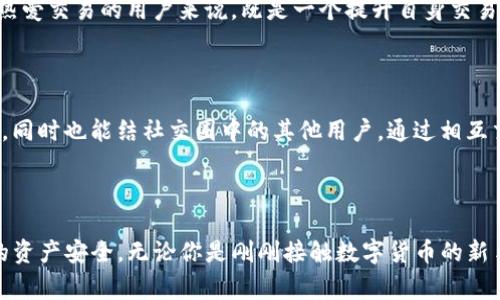   币赢CoinW交易所：开启数字货币交易的全新体验 / 
 guanjianci 数字货币, 交易所, 投资 /guanjianci 

### 引言

随着数字货币的快速发展，越来越多的交易所应运而生，各大平台争相推出新功能，力求吸引更多的用户。在这个背景下，币赢CoinW交易所成为了一颗冉冉升起的新星，凭借其先进的技术和用户友好的设计，赢得了市场的关注。本篇文章将为你全面介绍币赢CoinW交易所的特点、优势以及使用方法，让你在数字货币交易的世界中游刃有余。

### 一、币赢CoinW交易所的背景

币赢CoinW交易所成立于2020年，致力于为全球用户提供安全、快捷和便捷的数字货币交易服务。其主要特点是支持多种数字资产的交易，包括主流的比特币、以太坊等，也包括一些新兴的山寨币。CoinW致力于维护用户资产的安全，同时通过技术创新提升交易体验。

### 二、币赢CoinW的核心优势

#### 1. 安全性

安全性始终是用户最关心的问题，CoinW交易所采用了先进的安全技术，包括多重签名和冷钱包储存，大幅度提升了用户资产的安全保障。用户的个人信息和交易记录也经过严格加密，最大限度地保护用户的隐私。而且，CoinW还定期进行安全审计，确保平台始终运行在安全的环境中。

#### 2. 用户体验

CoinW交易所设计简洁易用，无论是新手还是专业投资者都能轻松上手。交易界面友好直观，各种功能一目了然，用户可以方便地进行数字资产交易、资产管理等操作。此外，CoinW还提供手机应用，用户可以随时随地进行交易，实时了解市场动态。

#### 3. 多样化的交易产品

CoinW支持多种交易模式，包括现货交易、杠杆交易和期货交易，满足不同交易者的需求。用户可以根据自己的投资策略选择适合的交易方式，灵活应对市场变化。同时，CoinW还推出了定期的交易活动和奖励，提升用户活跃度。

#### 4. 24/7客服支持

为了解决用户在交易过程中遇到的问题，CoinW提供24小时在线客服支持，无论是账户问题、交易疑问还是技术支持，用户都可以随时联系客服团队，获得快速而专业的帮助。这种服务无疑增强了用户对平台的信任感。

### 三、如何下载和注册CoinW交易所

#### 1. 下载CoinW APP

CoinW交易所的APP可以在其官方网站或者主流应用商店中找到。用户只需在搜索框中输入“CoinW”即可找到官方应用，点击下载并安装到移动设备上。值得注意的是，用户在下载时需确保选择官方版本，以免下载到不安全的第三方应用。

#### 2. 注册账户

下载完成后，用户需打开APP并进行注册。在注册页面，用户需要填写手机号码或者邮箱地址，并设定密码。CoinW会向用户提供的联系方式发送验证码，用户需要输入正确的验证码才能完成注册。在注册完成后，建议用户立即进行身份验证，以提高账户的安全性和交易限额。

### 四、FAQ：相关问题探讨

#### 问题1：币赢CoinW交易所的手续费是多少？

###### 手续费结构

币赢CoinW交易所的手续费结构是其一大亮点。交易所通常会根据用户的交易量设置不同的手续费率，高交易量用户享有更低的手续费。CoinW手续费相对市场其他平台较为合理，包括交易手续费和提现手续费。一般情况下，现货交易的手续费设定在0.1%-0.2%之间，杠杆交易和期货交易的手续费可能会略高一些。

###### 如何降低手续费？

用户可以通过多种方式降低自己的交易手续费。例如，CoinW为持有其平台代币的用户提供手续费折扣，用户购买并持有一定数量的CoinW代币（CWT）后，手续费会相应减少。此外，用户参加平台的推广活动也可以获得优惠券，从而降低交易成本。

#### 问题2：如何保证在交易中的安全？

###### 交易安全措施

为了保障用户的交易安全，CoinW交易所 implemented 了多种安全措施。例如，采用多重身份验证机制，交易时要求用户输入复杂的交易密码和动态令牌。此外，冷钱包储存机制也能有效防止黑客攻击。在资产转移时，用户需要经过多重验证才能完成交易，从而保障资金的安全。

###### 用户自身的安全保障

用户也应提高自身的安全意识。例如，选择一个复杂且独特的密码，避免与他人共享账户信息。同时，用户还应定期检查账户的交易记录，一旦发现异常情况应及时联系CoinW的客服。此外，建议用户开启APP的安全锁功能，进一步提升账户的安全性。

#### 问题3：如何选择适合自己的数字货币？

###### 投资策略的制定

选择适合自己的数字货币需要根据自身的投资目标和风险承受能力来制定相应的策略。首先，用户应明确自己的投资目标，是长期持有还是短期投资。其次，用户需要了解不同数字货币的特点，例如比特币作为市场的龙头，有较强的市场认可度，而新兴的山寨币则可能带来更高的收益，但同时风险也相对较大。

###### 调研与分析

在选择投资的数字货币时，用户应进行充分的市场调研。可以通过阅读白皮书、了解项目团队以及分析市场行情等途径深入了解要投资的货币。此外，CoinW交易所提供了各种市场数据和行情分析功能，用户可以通过这些工具获取实时的市场变化，从而做出更科学的投资决策。

#### 问题4：参与CoinW交易所的交易活动有何好处？

###### 提升投资收益

CoinW交易所定期举办各种交易活动，包括交易竞赛、充值奖励、邀请好友等，参与这些活动可以有效提升用户的投资收益。例如，交易竞赛一般会为前几名的用户提供丰厚的奖励，这对热爱交易的用户来说，既是一个提升自身交易能力的机会，也是一个获取额外收益的途径。

###### 增加用户粘性

通过各种活动，CoinW能够有效增加用户的粘性，使用户不仅满足于一次性的交易体验，而是愿意长期参与到交易所的生态中。用户在参与活动的过程中，可以不断提升自身的交易技能，同时也能结社交圈中的其他用户，通过相互交流深入了解市场动态和交易策略。

### 结语

综上所述，币赢CoinW交易所凭借其独特的优势和卓越的绩效吸引了大量用户。作为数字货币交易中的一颗新星，CoinW不仅提供了完善的交易体验，还通过有效的安全措施保障用户的资产安全。无论你是刚刚接触数字货币的新手还是已经积累了一定经验的投资者，CoinW交易所都能为你提供量身定制的服务。希望本文能帮助你更好地了解CoinW交易所，并在未来的数字货币交易中找到属于自己的成功之路。