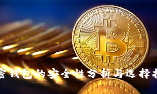 加密钱包的安全性分析与选择指南