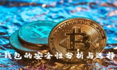 加密钱包的安全性分析与选择指南