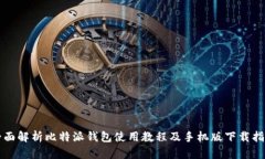 全面解析比特派钱包使用教程及手机版下载指南