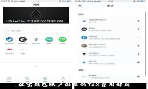  
波宝钱包账户激活的TRX费用解析