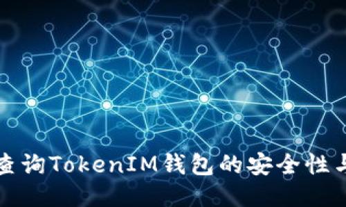 如何高效查询TokenIM钱包的安全性与风险评估