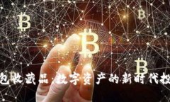 加密钱包收藏品：数字资产的新时代投资机会