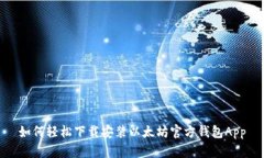 如何轻松下载安装以太坊官方钱包App
