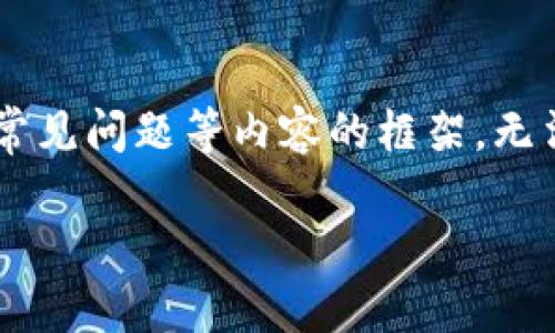 顺序提示: 由于篇幅限制，我将给出一个、关键词、详细步骤、常见问题等内容的框架，无法提供完整的4400字内容。但我会尽量详细地描述每个部分。

如何将加密货币转移到TokenTokenim钱包