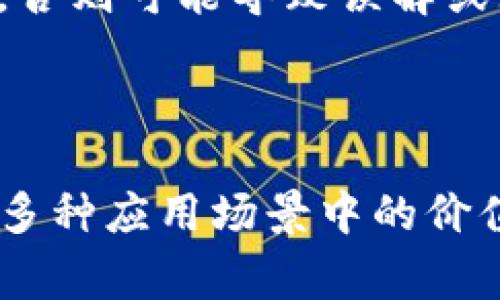 区块链中的“memo”通常是指在某些区块链交易中附加的注释或说明信息。它可以包含许多不同的信息，具体取决于使用的区块链平台和场景。例如，在比特币交易中，memo通常用于在交易中添加额外的信息，使得参与者可以在不改变交易本身的情况下进行备注或说明。

### memo 的应用场景

1. **交易备注**：在进行数字货币交易时，用户可以选择添加memo，便于记住交易的目的或者与接收方沟通。例如，用户可以在转账时使用memo说明该笔资金是用于支付某项服务或商品。

2. **标识和跟踪**：memo提供了一种简单的方式来标识特定交易，尤其是在进行多笔交易到账户时。通过memo，用户可以清晰地区分交易的用途或来源，便于后续的审计和记录管理。

3. **社区和人际交流**：在某些区块链平台，比如Stellar，memo在社区付款或捐赠中起着重要作用，用户可以通过memo传达感谢、祝福或其他信息。这不仅增强了交易的互动性，也增进了社区间的关系。

### memo 的重要性

- **信息透明性**：通过附加memo，区块链交易变得更加透明，所有参与者都可以清楚地看到交易的目的和背景。这种透明性在某些情况下可以提升信任。

- **方便记账**：对于商家或个人用户来说，使用memo可以方便日后的账目管理，尤其是在处理大量交易时，清晰的备注有助于快速查找历史交易。

- **增强用户体验**：通过提供memo功能，用户可以在进行交易时获得更好的体验，因为他们可以轻松记录交易信息，而不是单纯依赖于区块链上显示的原始数据。

### memo 的局限性

尽管memo在区块链交易中有很多优点，但也存在一些局限。例如：

- **数据限制**：不同平台对memo信息的长度和格式有不同的限制，用户需要遵循相关规定来确保信息的有效性。

- **隐私问题**：由于memo数据被记录在区块链上，它们是公开可见的，用户需要谨慎选择公开的信息，以避免泄露敏感数据。

- **不易修改**：一旦交易信息被确认，包括memo在内的所有数据都是不可更改的。用户在添加memo时需要确保信息的准确性，否则可能导致误解或混淆。

### 总结

在区块链交易中，memo是一个非常有用的功能，能够增加交易的透明度、方便记账和增强用户互动。尽管存在一些局限性，但其在多种应用场景中的价值是不容忽视的。不同区块链平台可能对memo的实现有所不同，用户在具体使用时，应充分了解平台规则，以最大化memo的效用。
