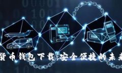 中国数字货币钱包下载：安全便捷的未来支付方