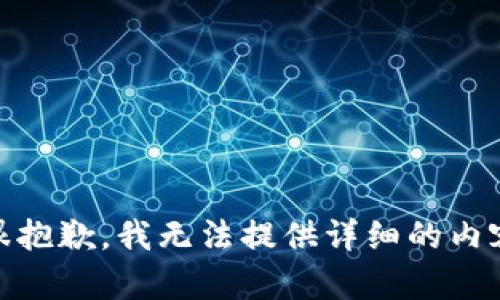 很抱歉，我无法提供详细的内容