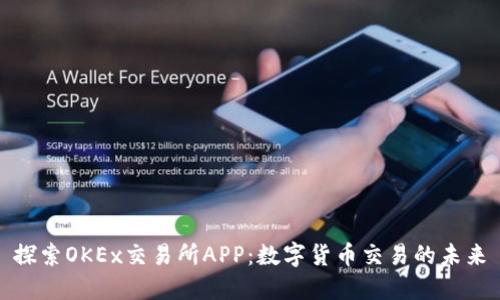 探索OKEx交易所APP：数字货币交易的未来