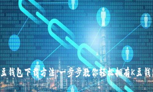 K豆钱包下载方法：一步步教你轻松拥有K豆钱包