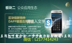 K豆钱包下载方法：一步步教你轻松拥有K豆钱包
