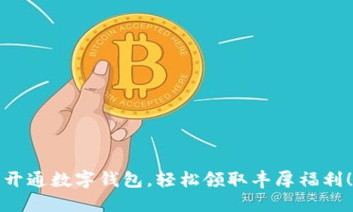 开通数字钱包，轻松领取丰厚福利！