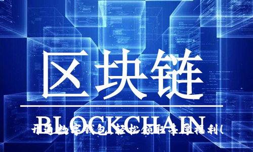 开通数字钱包，轻松领取丰厚福利！