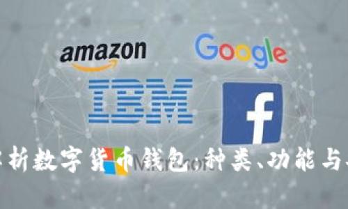全面解析数字货币钱包：种类、功能与安全性