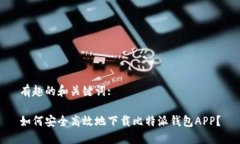 有趣的和关键词:如何安全高效地下载比特派钱包