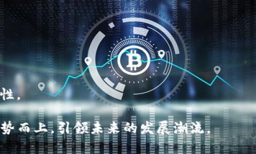 BitKeep：多链数字钱包的未来之路
数字钱包, 加密货币, 区块链/guanjianci

一、BitKeep数字钱包概述
在今天这个信息化和数字化飞速发展的时代，数字货币的兴起不再是一个新鲜事物。而伴随着数字货币的普及，数字钱包也成为了每一位加密爱好者必不可少的工具，BitKeep便是其中的佼佼者。从其多链钱包的设计，到其独特的用户体验，BitKeep正在重新定义数字钱包的未来。

二、BitKeep的特色功能
BitKeep不仅仅是一个存储加密资产的工具，它更注重用户的使用体验和功能的多样性。这里我们来深入探讨一下BitKeep的几大特色功能。

h41. 多链支持/h4
在加密货币的世界中，有着众多不同的区块链，每一个区块链都有其独特的代币和应用场景。BitKeep支持多达二十多条主流区块链，包括Ethereum、BNB Chain、Polygon等。用户可以在一个平台上管理来自不同区块链的资产，这使得资产管理变得更加简单和高效。

h42. 优雅简洁的用户界面/h4
BitKeep的用户界面设计简洁而优雅，对于新手用户尤其友好。即使是首次接触加密货币的用户，也可以很快上手。在钱包中，用户可以轻松浏览资产、进行交易、发送和接收加密货币，所有操作都被简化到最低的步骤中。

h43. 内置去中心化交易所（DEX）/h4
BitKeep不仅是一个钱包，还内置了去中心化交易所，用户可以直接在钱包内进行兑换，无需将资产转移到其他平台。这种设计不仅提高了交易的便利性，还增强了用户资产的安全性。

h44. 安全性保障/h4
安全性是所有用户在选择数字钱包时最关注的问题之一。BitKeep采用专业的安全技术，包括私钥离线存储和多重签名机制。用户只需记住自己的助记词，其他信息均在本地加密保存，大大降低了资产被盗的风险。

三、BitKeep的使用指南
使用BitKeep非常简单，下面我们将详细介绍如何注册、使用以及管理资产。

h41. 注册和下载/h4
用户可以通过BitKeep的官方网站（bitkeep.org）下载钱包应用，支持iOS和Android系统。下载完成后，打开应用便会看到注册页面。用户可以选择创建新的钱包，或者使用已有的钱包进行恢复。创建钱包时，系统会生成一组助记词，用户需妥善保存，避免丢失。

h42. 添加资产/h4
在成功注册并登录后，用户可以根据需要添加不同的加密资产。通过点击“添加资产”按钮，系统会展示支持的资产列表，用户点击所需资产便可完成添加。

h43. 进行交易/h4
在BitKeep内，用户可以轻松进行资产的发送和接收，只需输入对方的地址和金额，再进行确认即可。此外，用户还可以在内置的DEX上进行代币的兑换，支持多种交易对的选择。

四、BitKeep的未来发展
在区块链行业日新月异的背景下，BitKeep也在不断进化，未来的发展方向非常值得期待。

h41. 不断增加的区块链支持/h4
随着越来越多的区块链被开发，BitKeep将继续扩展其支持的链和资产数量。未来，用户将能够在BitKeep上管理更多种类的加密资产，享受更多不同区块链的优势。

h42. 去中心化金融（DeFi）的集成/h4
未来，BitKeep计划进一步集成去中心化金融的功能，用户在一个平台上不仅可以管理资产，还能进行借贷、流动性挖矿等操作，这将使得用户在BitKeep内的金融活动更加丰富多样。

h43. 用户教育与社区建设/h4
BitKeep将积极开展用户教育，帮助用户更好地了解区块链和数字货币相关的知识，提升用户的权益保障意识。此外，BitKeep也会加强与社区的互动，充分听取用户的反馈，持续提升产品与服务的质量。

可能相关的问题

1. BitKeep与其他数字钱包的区别是什么？
在众多数字钱包中，BitKeep凭借其独特的多链支持和用户友好的界面脱颖而出。与一些只支持少量链的钱包相比，BitKeep允许用户在同一个应用中管理多种资产，这能够极大地方便用户的操作。同时，其安全性能和去中心化交易所的内置也使得它在安全性和便利性上达到了一种平衡。

h41.1 基于多链设计的优势/h4
传统单链钱包在用户需要涉及多个链的资产时，往往需要在不同的钱包间切换，这种繁琐的操作使得资产管理变得复杂。而BitKeep的多链设计让用户在一个平台上进行操作，极大地提升了效率。

h41.2 用户体验和界面的设计/h4
BitKeep致力于简化用户的操作流程，其界面设计以用户为中心，老少皆宜。对比其他数字钱包，BitKeep在用户引导上更为友好，从注册到实际使用皆能清晰明了地提供帮助。

h41.3 安全保障措施/h4
安全性一直是数字钱包的重点考虑因素。BitKeep通过采用离线存储私钥和多重签名机制，确保用户资产不受外部攻击。与其他钱包相比，其安全性在行业中处于较高水准。

2. 如何选择合适的数字钱包？
选择数字钱包时，用户需要考虑多个因素，包括资产类型、使用频率、安全性、易用性等。

h42.1 考虑资产类型/h4
首先，用户需要明确自己持有的加密资产类型以及所需的钱包功能。若用户持有的资产分布在多个区块链中，选择支持多链的钱包，如BitKeep，将会更加便利。

h42.2 安全性/h4
安全性无疑是所有用户首先考虑的因素。选择时要仔细了解钱包的安全机制，包括私钥存储方式、是否支持多重签名、是否有冷钱包等保护措施。

h42.3 用户体验/h4
一个良好的用户体验能帮助用户更加顺畅地进行操作。用户应选择界面友好、操作简单的钱包，避免在使用中感到困惑。

3. BitKeep如何保障用户安全？
安全性是BitKeep在设计时高度关注的一点，以下是其几项核心的安全保障措施。

h43.1 私钥保护机制/h4
BitKeep采用私钥本地生成和存储的方式，确保用户的私钥不会因网络传输被盗取。私钥信息被加密存储，事无大小均能保护用户的资产安全。

h43.2 生物识别技术/h4
BitKeep在移动设备上支持生物识别解锁，用户无需每次输入密码进行操作，极大提升了安全性和便利性。

h43.3 多重签名机制/h4
其中，BitKeep也允许用户启用多重签名来增强资产的安全保障，尤其适合需要高安全性的用户使用，这种机制确保只有得到足够授权的情况下才能进行交易，进一步保护用户的资产。

4. BitKeep的未来趋势是什么？
作为一个快速发展的数字钱包平台，BitKeep的未来趋势主要集中在以下几个方面：

h44.1 智能合约集成/h4
未来，BitKeep有望支持更多基于智能合约的功能，让用户在进行交易时，智能合约可以自动执行合约条款，提升交易效率和透明度。

h44.2 国际化扩展/h4
随着加密货币全球化趋势的加深，BitKeep也将加速国际化进程，向更多国家和地区用户开放，提供多语言界面和本地化服务。

h44.3 社区与共建/h4
未来，BitKeep会加大对社区的支持，与用户共同建设与发展。开放公共API接口，吸引开发者构建更多的扩展功能，增强用户粘性。

总之，BitKeep将继续以用户为中心，不断创新和完善，推动数字钱包行业的发展。随着区块链技术的不断成熟，BitKeep亦将乘势而上，引领未来的发展潮流。