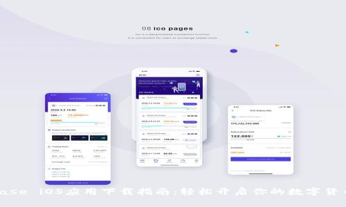 Coinbase iOS应用下载指南：轻松开启你的数字货币之旅